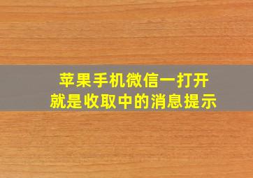 苹果手机微信一打开就是收取中的消息提示