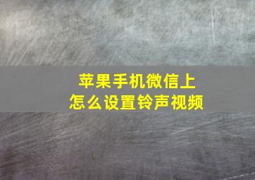 苹果手机微信上怎么设置铃声视频