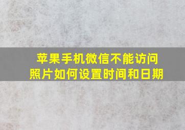 苹果手机微信不能访问照片如何设置时间和日期