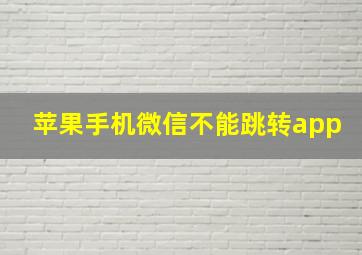 苹果手机微信不能跳转app