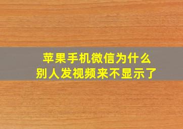 苹果手机微信为什么别人发视频来不显示了