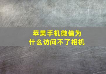 苹果手机微信为什么访问不了相机