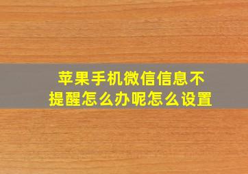 苹果手机微信信息不提醒怎么办呢怎么设置