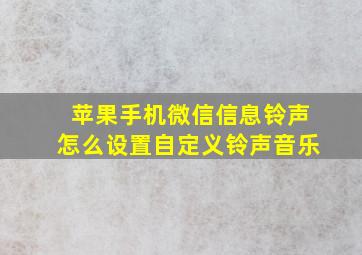 苹果手机微信信息铃声怎么设置自定义铃声音乐