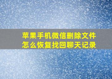 苹果手机微信删除文件怎么恢复找回聊天记录