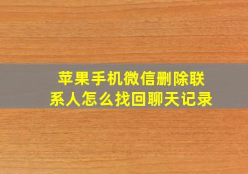 苹果手机微信删除联系人怎么找回聊天记录