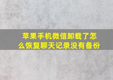 苹果手机微信卸载了怎么恢复聊天记录没有备份