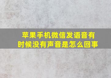 苹果手机微信发语音有时候没有声音是怎么回事