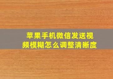 苹果手机微信发送视频模糊怎么调整清晰度