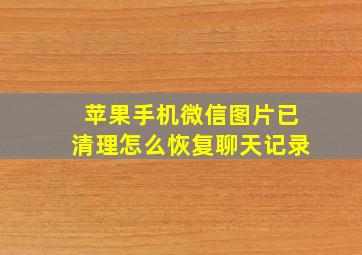 苹果手机微信图片已清理怎么恢复聊天记录