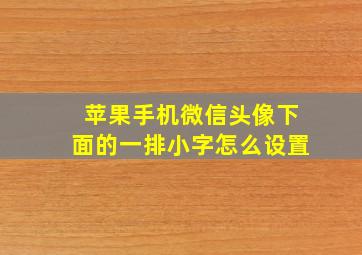 苹果手机微信头像下面的一排小字怎么设置