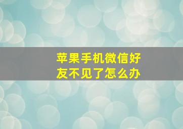 苹果手机微信好友不见了怎么办