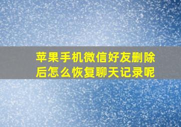 苹果手机微信好友删除后怎么恢复聊天记录呢