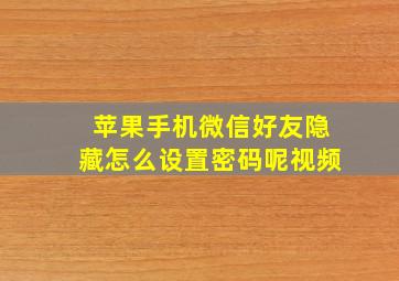 苹果手机微信好友隐藏怎么设置密码呢视频