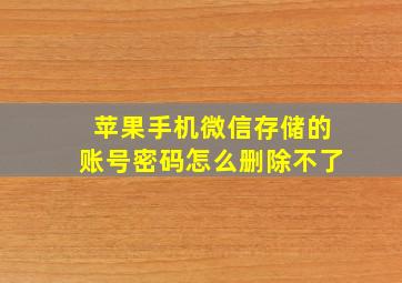 苹果手机微信存储的账号密码怎么删除不了