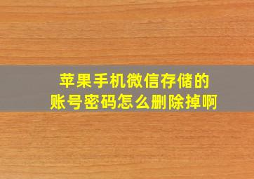 苹果手机微信存储的账号密码怎么删除掉啊