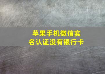 苹果手机微信实名认证没有银行卡