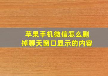 苹果手机微信怎么删掉聊天窗口显示的内容