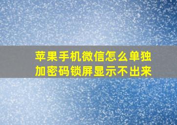 苹果手机微信怎么单独加密码锁屏显示不出来