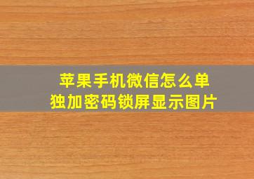 苹果手机微信怎么单独加密码锁屏显示图片