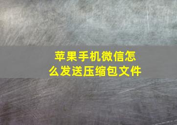 苹果手机微信怎么发送压缩包文件