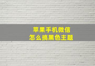 苹果手机微信怎么搞黑色主题