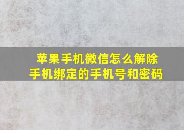 苹果手机微信怎么解除手机绑定的手机号和密码