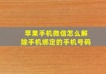 苹果手机微信怎么解除手机绑定的手机号码