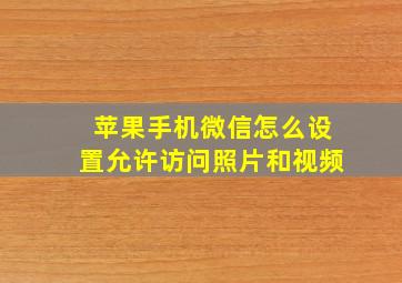 苹果手机微信怎么设置允许访问照片和视频