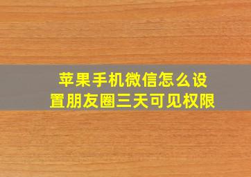 苹果手机微信怎么设置朋友圈三天可见权限