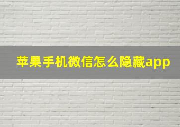 苹果手机微信怎么隐藏app