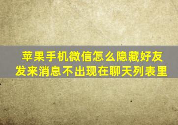 苹果手机微信怎么隐藏好友发来消息不出现在聊天列表里