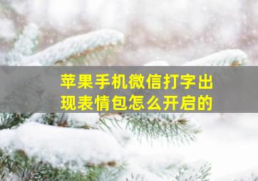 苹果手机微信打字出现表情包怎么开启的