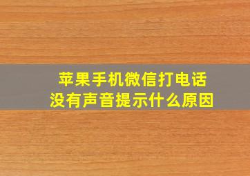 苹果手机微信打电话没有声音提示什么原因