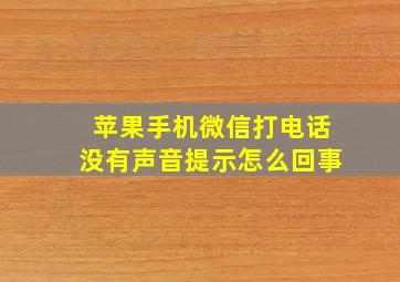 苹果手机微信打电话没有声音提示怎么回事