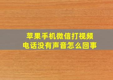 苹果手机微信打视频电话没有声音怎么回事