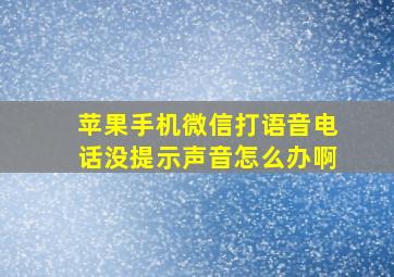 苹果手机微信打语音电话没提示声音怎么办啊