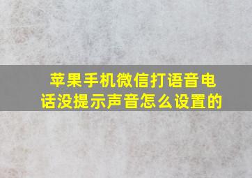 苹果手机微信打语音电话没提示声音怎么设置的