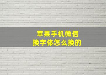 苹果手机微信换字体怎么换的