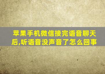 苹果手机微信接完语音聊天后,听语音没声音了怎么回事