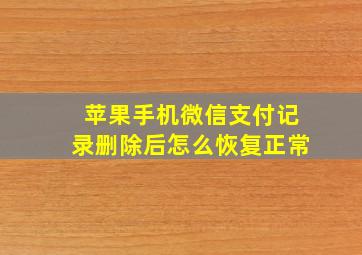 苹果手机微信支付记录删除后怎么恢复正常