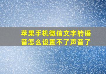 苹果手机微信文字转语音怎么设置不了声音了