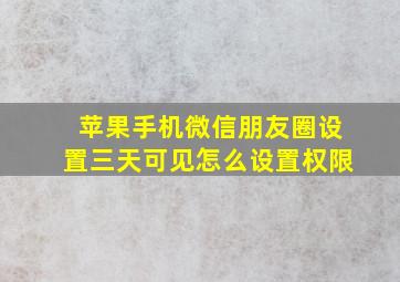 苹果手机微信朋友圈设置三天可见怎么设置权限