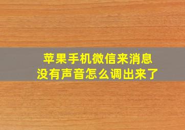 苹果手机微信来消息没有声音怎么调出来了