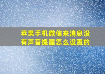 苹果手机微信来消息没有声音提醒怎么设置的