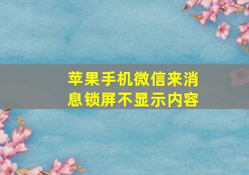 苹果手机微信来消息锁屏不显示内容