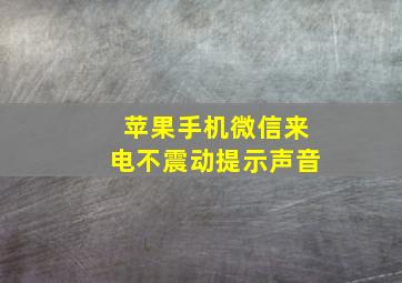 苹果手机微信来电不震动提示声音