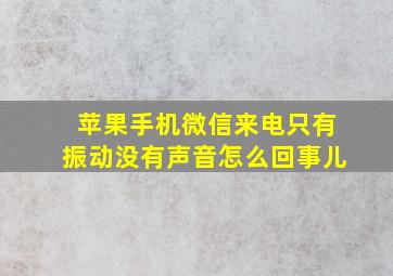 苹果手机微信来电只有振动没有声音怎么回事儿