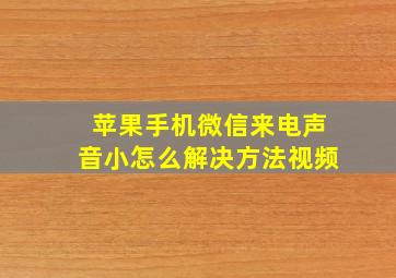 苹果手机微信来电声音小怎么解决方法视频