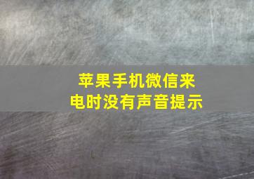 苹果手机微信来电时没有声音提示